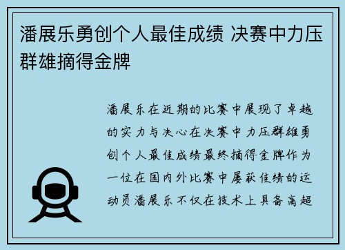 潘展乐勇创个人最佳成绩 决赛中力压群雄摘得金牌