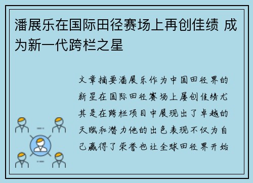 潘展乐在国际田径赛场上再创佳绩 成为新一代跨栏之星