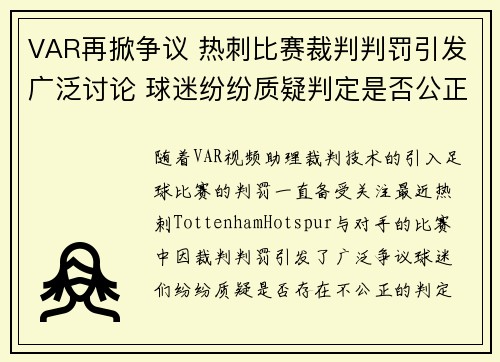 VAR再掀争议 热刺比赛裁判判罚引发广泛讨论 球迷纷纷质疑判定是否公正