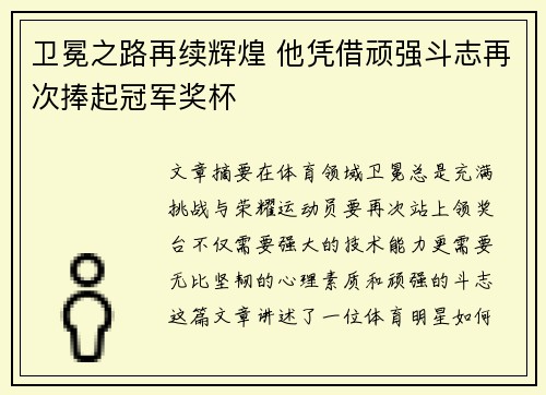 卫冕之路再续辉煌 他凭借顽强斗志再次捧起冠军奖杯