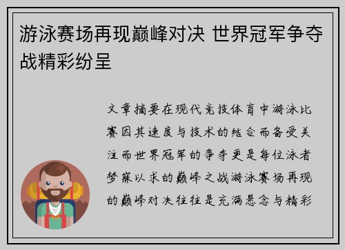 游泳赛场再现巅峰对决 世界冠军争夺战精彩纷呈
