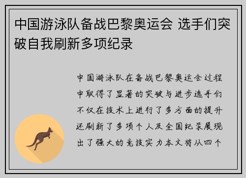 中国游泳队备战巴黎奥运会 选手们突破自我刷新多项纪录