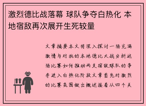 激烈德比战落幕 球队争夺白热化 本地宿敌再次展开生死较量