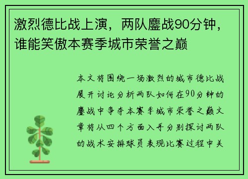 激烈德比战上演，两队鏖战90分钟，谁能笑傲本赛季城市荣誉之巅