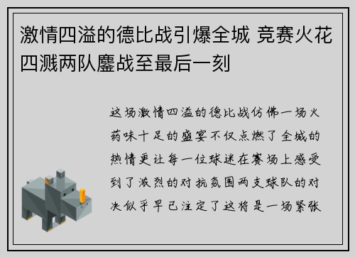 激情四溢的德比战引爆全城 竞赛火花四溅两队鏖战至最后一刻