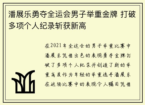 潘展乐勇夺全运会男子举重金牌 打破多项个人纪录斩获新高