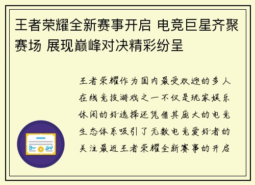 王者荣耀全新赛事开启 电竞巨星齐聚赛场 展现巅峰对决精彩纷呈
