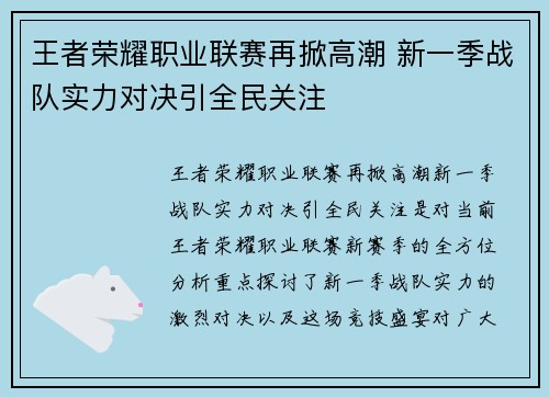 王者荣耀职业联赛再掀高潮 新一季战队实力对决引全民关注