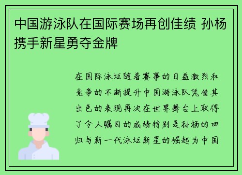 中国游泳队在国际赛场再创佳绩 孙杨携手新星勇夺金牌