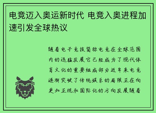 电竞迈入奥运新时代 电竞入奥进程加速引发全球热议