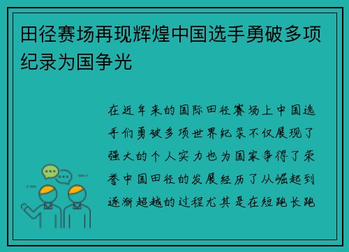 田径赛场再现辉煌中国选手勇破多项纪录为国争光