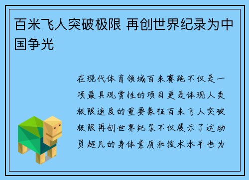 百米飞人突破极限 再创世界纪录为中国争光
