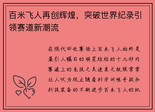 百米飞人再创辉煌，突破世界纪录引领赛道新潮流