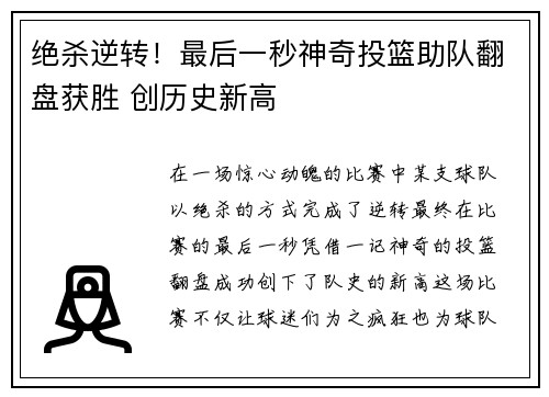 绝杀逆转!最后一秒神奇投篮助队翻盘获胜 创历史新高