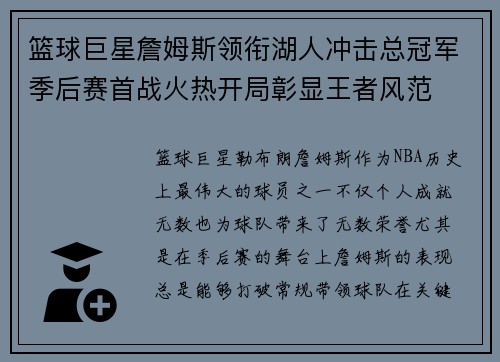 篮球巨星詹姆斯领衔湖人冲击总冠军季后赛首战火热开局彰显王者风范