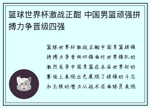 篮球世界杯激战正酣 中国男篮顽强拼搏力争晋级四强