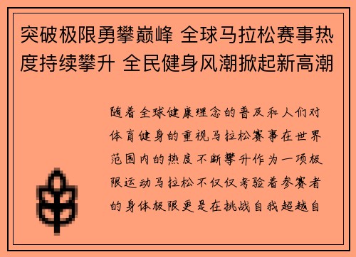突破极限勇攀巅峰 全球马拉松赛事热度持续攀升 全民健身风潮掀起新高潮