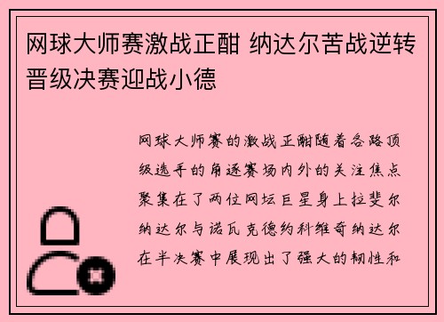 网球大师赛激战正酣 纳达尔苦战逆转晋级决赛迎战小德