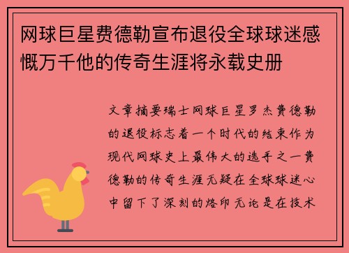 网球巨星费德勒宣布退役全球球迷感慨万千他的传奇生涯将永载史册