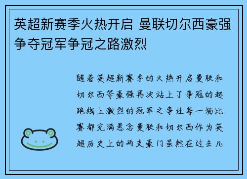 英超新赛季火热开启 曼联切尔西豪强争夺冠军争冠之路激烈