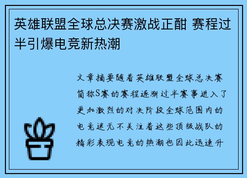 英雄联盟全球总决赛激战正酣 赛程过半引爆电竞新热潮