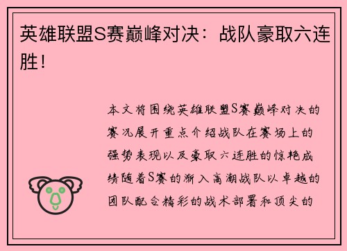 英雄联盟S赛巅峰对决:战队豪取六连胜!