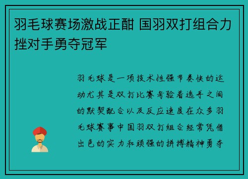 羽毛球赛场激战正酣 国羽双打组合力挫对手勇夺冠军
