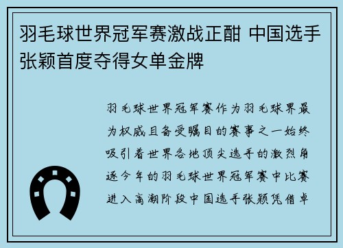 羽毛球世界冠军赛激战正酣 中国选手张颖首度夺得女单金牌