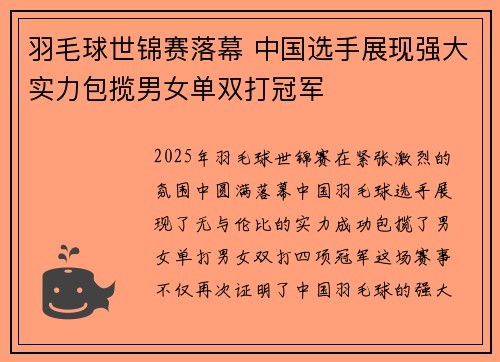 羽毛球世锦赛落幕 中国选手展现强大实力包揽男女单双打冠军