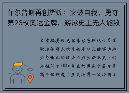 菲尔普斯再创辉煌:突破自我,勇夺第23枚奥运金牌,游泳史上无人能敌