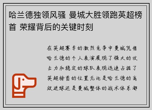 哈兰德独领风骚 曼城大胜领跑英超榜首 荣耀背后的关键时刻