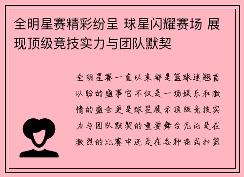 全明星赛精彩纷呈 球星闪耀赛场 展现顶级竞技实力与团队默契