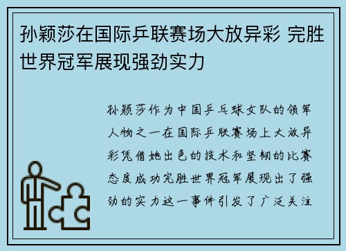 孙颖莎在国际乒联赛场大放异彩 完胜世界冠军展现强劲实力