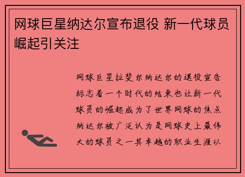 网球巨星纳达尔宣布退役 新一代球员崛起引关注