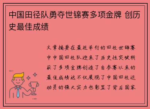 中国田径队勇夺世锦赛多项金牌 创历史最佳成绩