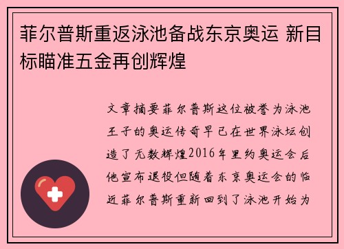 菲尔普斯重返泳池备战东京奥运 新目标瞄准五金再创辉煌