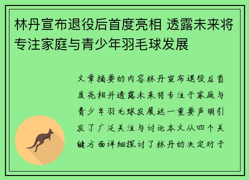 林丹宣布退役后首度亮相 透露未来将专注家庭与青少年羽毛球发展