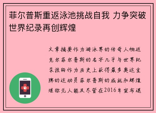 菲尔普斯重返泳池挑战自我 力争突破世界纪录再创辉煌