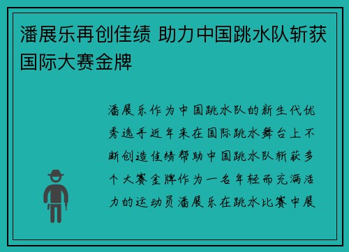 潘展乐再创佳绩 助力中国跳水队斩获国际大赛金牌