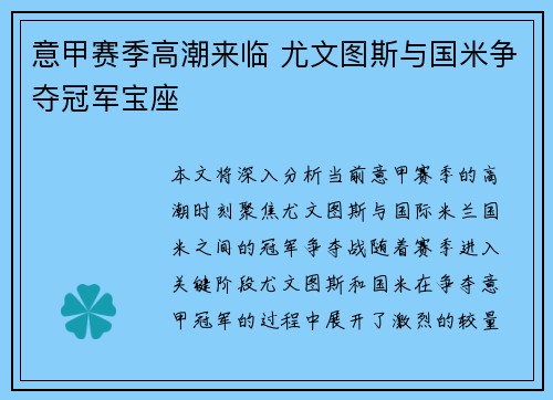 意甲赛季高潮来临 尤文图斯与国米争夺冠军宝座
