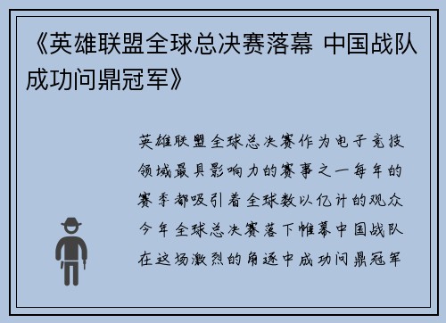 《英雄联盟全球总决赛落幕 中国战队成功问鼎冠军》