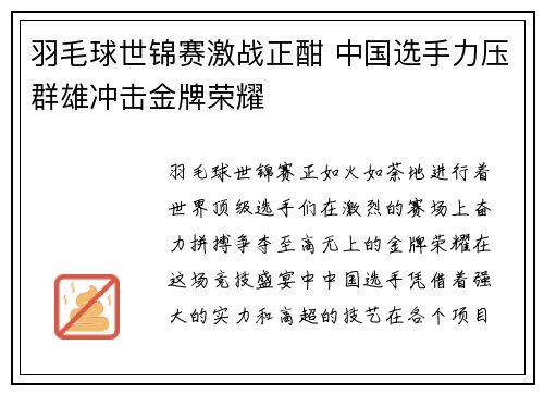 羽毛球世锦赛激战正酣 中国选手力压群雄冲击金牌荣耀