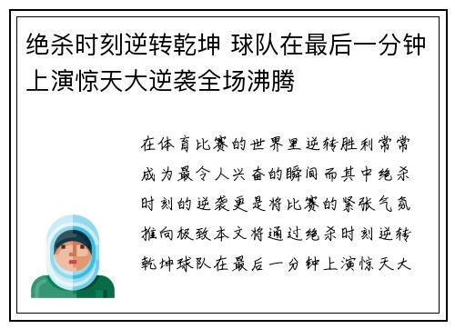 绝杀时刻逆转乾坤 球队在最后一分钟上演惊天大逆袭全场沸腾