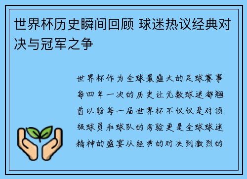 世界杯历史瞬间回顾 球迷热议经典对决与冠军之争