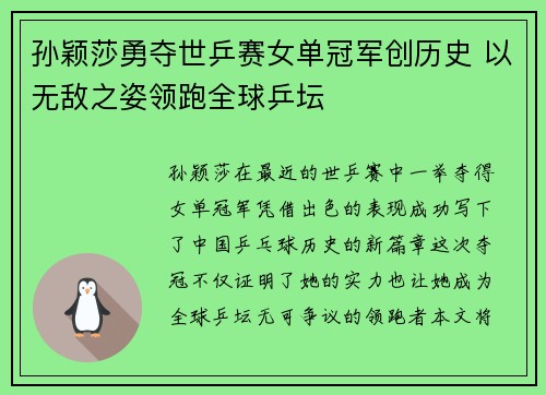 孙颖莎勇夺世乒赛女单冠军创历史 以无敌之姿领跑全球乒坛