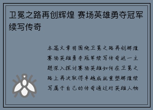 卫冕之路再创辉煌 赛场英雄勇夺冠军续写传奇