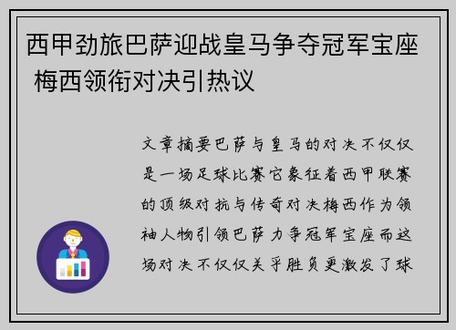 西甲劲旅巴萨迎战皇马争夺冠军宝座 梅西领衔对决引热议