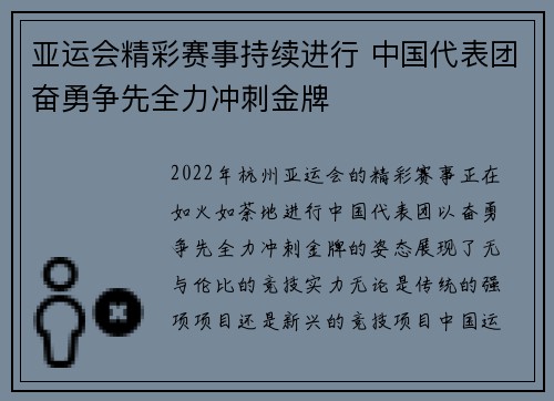 亚运会精彩赛事持续进行 中国代表团奋勇争先全力冲刺金牌