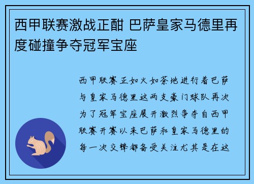 西甲联赛激战正酣 巴萨皇家马德里再度碰撞争夺冠军宝座