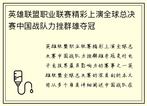 英雄联盟职业联赛精彩上演全球总决赛中国战队力挫群雄夺冠